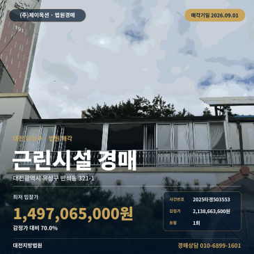 대전 유성구 반석동 근린상가 경매, 외삼초 인근 제시외건물 포함 일괄매각 대전지방법원 2025타경503553 썸네일