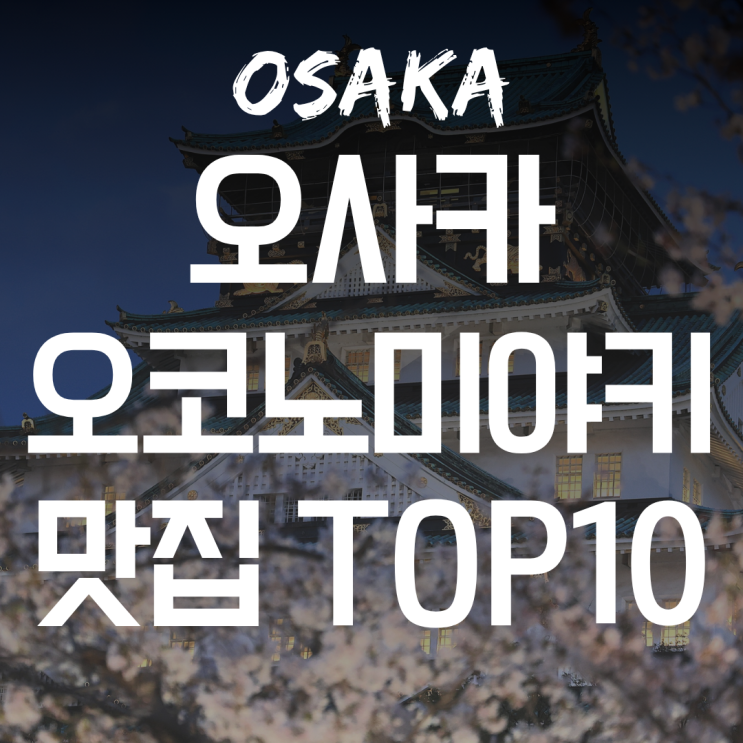 오사카 여행 오코노미야키 맛집 추천｜도톤보리·난바·우메다 BEST 1....