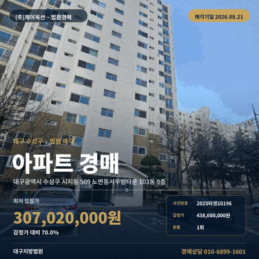 대구 수성구 아파트 경매, 지하철 접근성과 도시가스 개별난방 확인되는 9층 물건 2025타경10196 썸네일