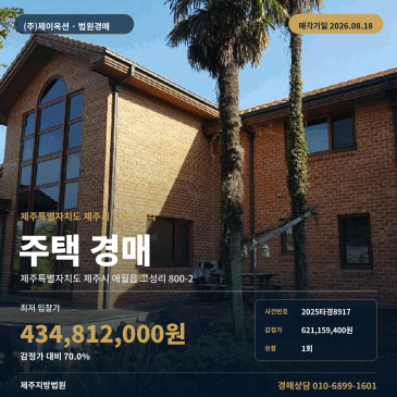 제주시 애월읍 고성리 주택 경매｜차량 접근 가능, 제3자 건물 부지와 지분매각 함께 보는 2025타경8917 썸네일