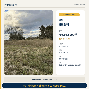 제주토지경매ㅣ제주특별자치도 제주시 도남동 1271ㅣ2025타경2020 썸네일