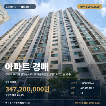 구리시 인창동 아파트 경매, 동인초등학교 남측 인근 18층 최저가 3억4720만원 2025타경3040 썸네일