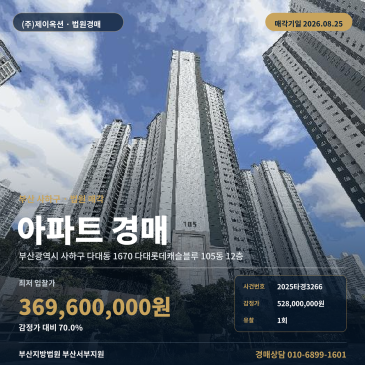 다대롯데캐슬블루 36.19평 아파트경매 다대동 입지·권리분석 2025타경3266 썸네일