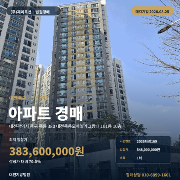 대전목동모아엘가그랑데 전용25.67평 아파트경매 목동 입지·권리분석 2026타경169 썸네일