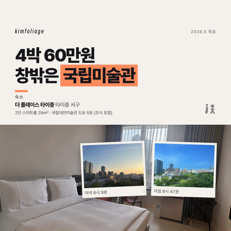 타이중 호텔 더 플레이스 타이중, 국립대만미술관 뷰룸 4박 후기