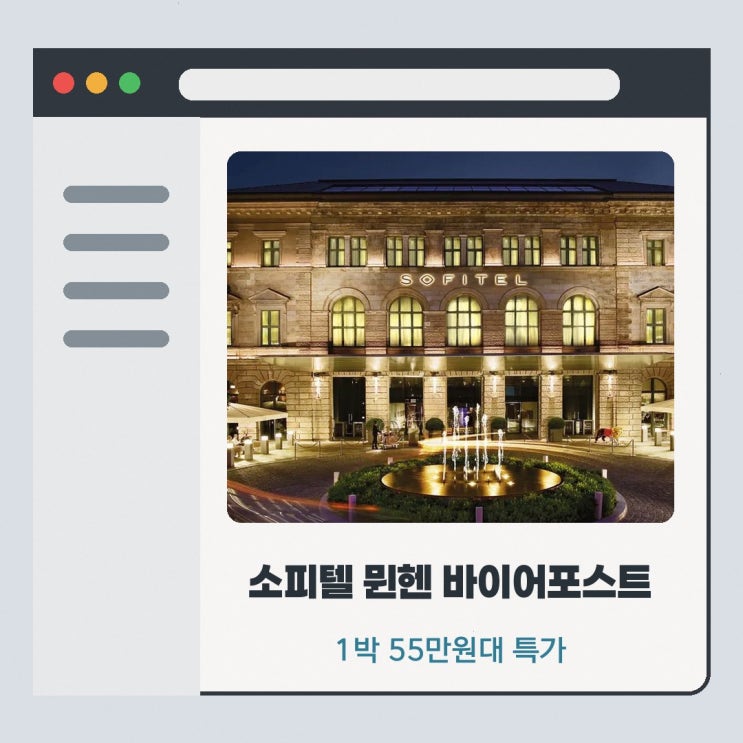 하우프트반호프 소피텔 뮌헨 바이어포스트 조식 예약 할인 조건 확....