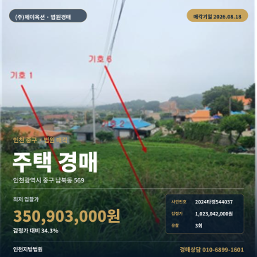 최저가 3억5090만원대 인천 중구 남북동 주택 경매, 용유초등학교 남측과 제시외건물 포함 2024타경544037 썸네일