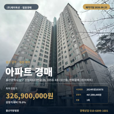 한화꿈에그린아파트 32평 아파트경매 105동 입지·권리분석 2024타경103078 썸네일