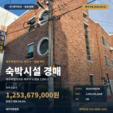 2026.09.01 매각기일, 제주시 노형동 숙박업소 경매 버스정류장 인접 차량출입 용이한 제시외건물 포함 사건 2025타경8290 썸네일