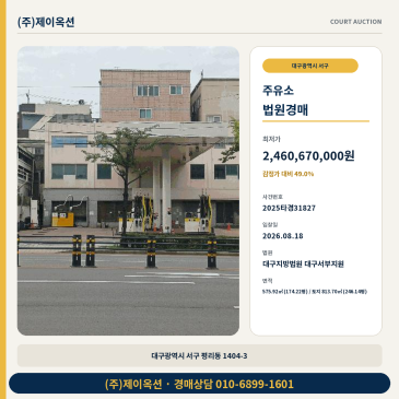 대구주유소경매ㅣ대구광역시 서구 평리동 1404-3ㅣ2025타경31827 썸네일