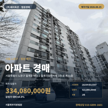 노원구 월계동 신창중학교 북측 인근 10층 아파트 경매, 8월 25일 매각 2025타경13547 썸네일