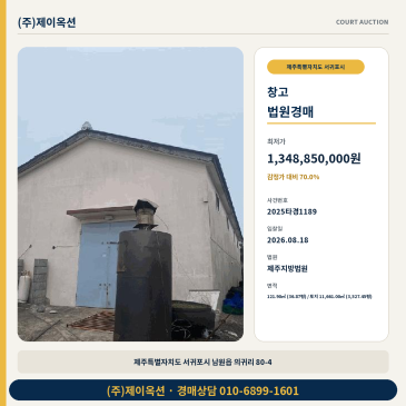 서귀포물류창고경매ㅣ제주특별자치도 서귀포시 남원읍 의귀리 80-4ㅣ2025타경1189 썸네일