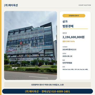 인천상가경매ㅣ인천광역시 연수구 하모니로178번길 6, 11층ㅣ2024타경542215 썸네일