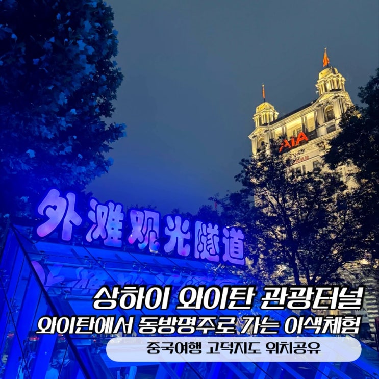 상하이 와이탄 관광터널 황푸강 아래를 지나 동방명주까지
