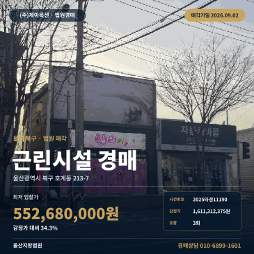 울산 북구 호계동 근린생활시설 경매, 3회 유찰된 제시외건물 포함 일괄매각 2025타경11190 썸네일