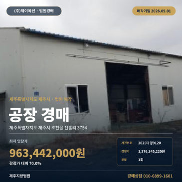감정가 70% 제주 조천읍 공장 경매, 본술산 인근 판넬지붕 제조시설 유찰 1회 2025타경9120 썸네일