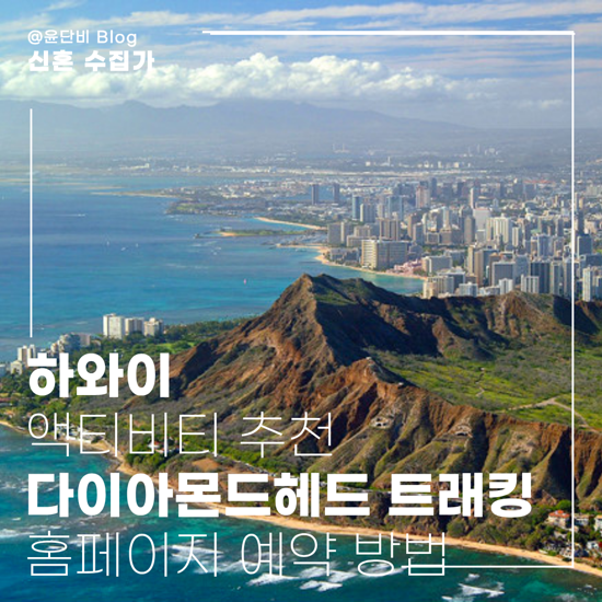 하와이 | 다이아몬드헤드 트래킹 액티비티 추천 예약 방법 홈페이지....
