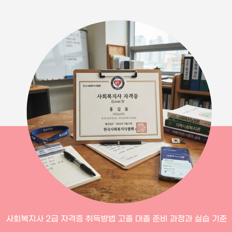 사회복지사 2급 자격증 취득방법 고졸 대졸 준비 과정과 실습 기준