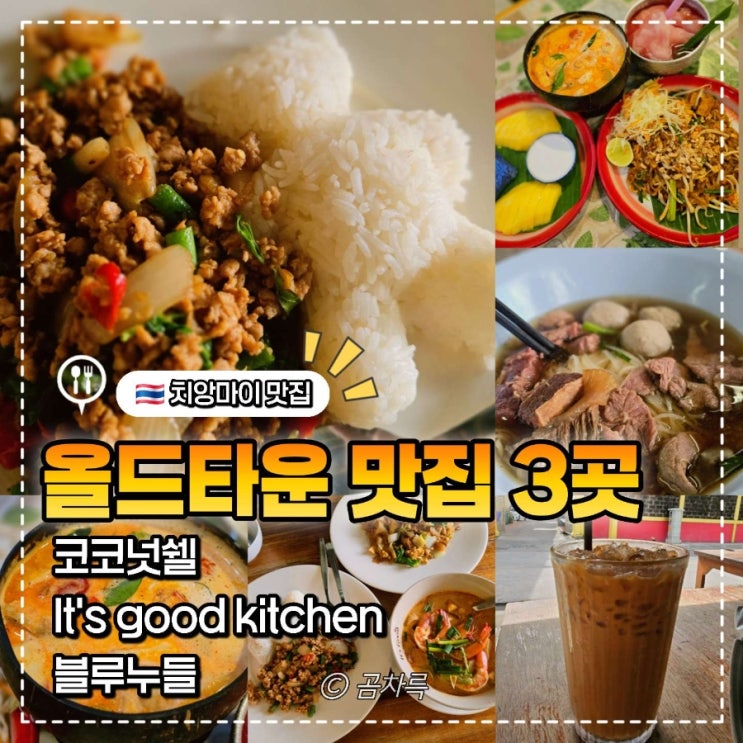 치앙마이 올드타운 맛집 3곳 추천 (It's Good KITCHEN, 코코넛 쉘, 블루 누....