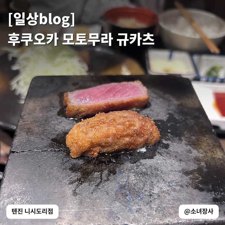 [일상blog] 후쿠오카 텐진 규카츠 모토무라 니시도리점