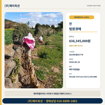 서귀포농사땅경매ㅣ제주특별자치도 서귀포시 대정읍 무릉리 3530-1ㅣ2024타경35779 썸네일