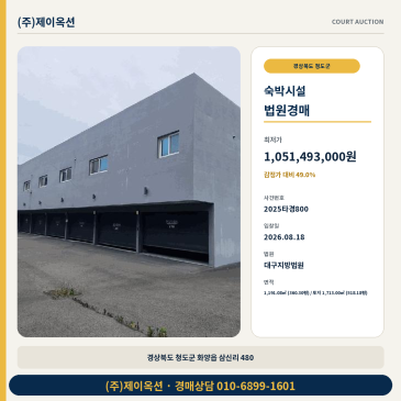 청도숙박업소경매ㅣ경상북도 청도군 화양읍 삼신리 480ㅣ2025타경800 썸네일