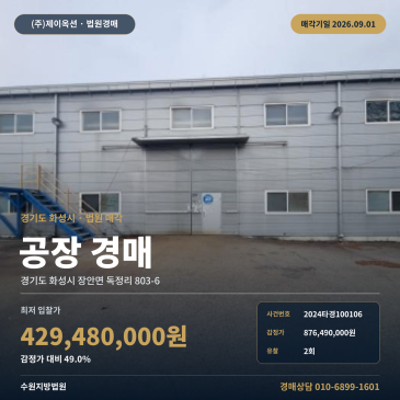 최저가 4억2948만원, 차량접근 가능한 화성 장안면 제시외건물 포함 공장 경매 2024타경100106 썸네일
