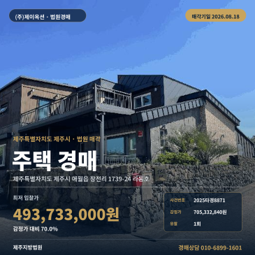 버스정류장 인근 차량 진출입 가능한 제주시 애월읍 장전리 2층 주택지분 경매 2025타경8871 썸네일
