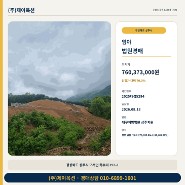 상주산경매ㅣ경상북도 상주시 모서면 득수리 393-1ㅣ2025타경5294 썸네일