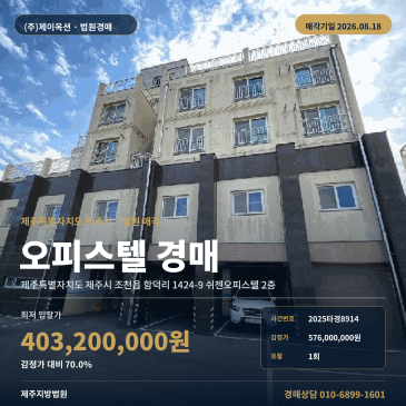 2026.08.18 매각기일, 최저가 4억320만원의 오피스텔 경매 차량 접근과 버스정류장 여건을 함께 보는 제주시 함덕리 2층 2025타경8914 썸네일
