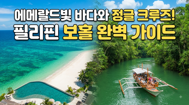 [인생 여행지 탄생] 필리핀 보홀 로복강 크루즈와 신비로운 청정 바....