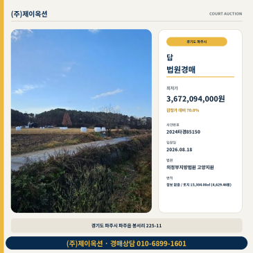 파주토지경매ㅣ경기도 파주시 파주읍 봉서리 225-11ㅣ2024타경85150 썸네일