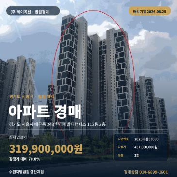 시흥시 배곧동 한라비발디캠퍼스 아파트 경매, 버스 접근 여건과 3층 70% 최저가 8월 매각기일 2025타경53080 썸네일