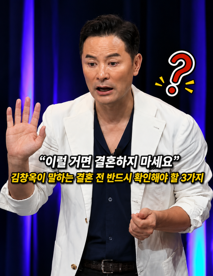 💍 “이럴 거면 결혼하지 마세요” 김창옥이 말하는 결혼 전 반드시 확인해야 할 3가지 : 네이버 블로그