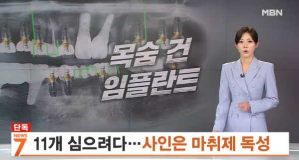 강남 치과 임플란트 사망, 국과수 "마취제 독성반응 추정"