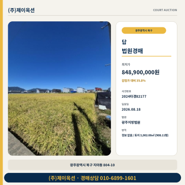 광주농지경매ㅣ광주광역시 북구 지야동 804-10ㅣ2024타경82177 썸네일