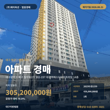 대구 북구 칠성동2가 아파트 경매, 대구역 도보 2~3분 14층 물건과 2차 최저가 305, 200, 000원 2025타경1239 썸네일