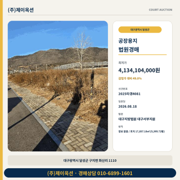대구달성군토지경매ㅣ대구광역시 달성군 구지면 화산리 1110ㅣ2025타경4081 썸네일