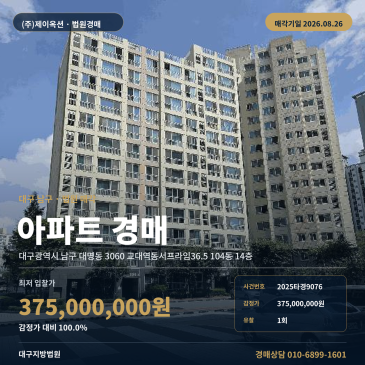 대명동 교대역 인근 아파트 경매, 84.94㎡ 규모와 8월 매각기일 2025타경9076 썸네일