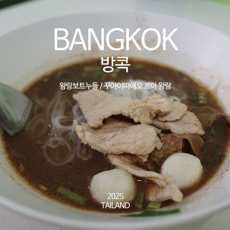 방콕 왕랑시장 맛집, 가성비 좋은 왕랑보트누들 '꾸아이띠에오 르아....