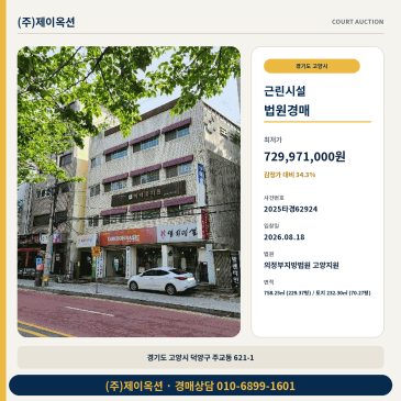 고양주교동상가경매ㅣ경기도 고양시 덕양구 주교동 621-1ㅣ2025타경62924 썸네일