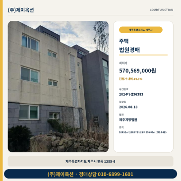 제주시주택경매ㅣ제주특별자치도 제주시 연동 1285-6ㅣ2024타경36383 썸네일