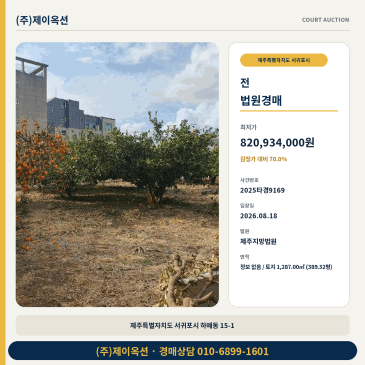서귀포밭경매 제주지법ㅣ서귀포 밭 경매 2025타경9169 썸네일