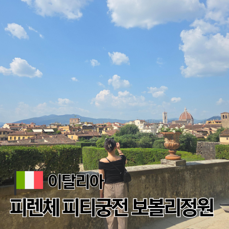 피렌체 가볼만한 곳 피티궁전 보볼리정원 티켓 예약 가격 후기