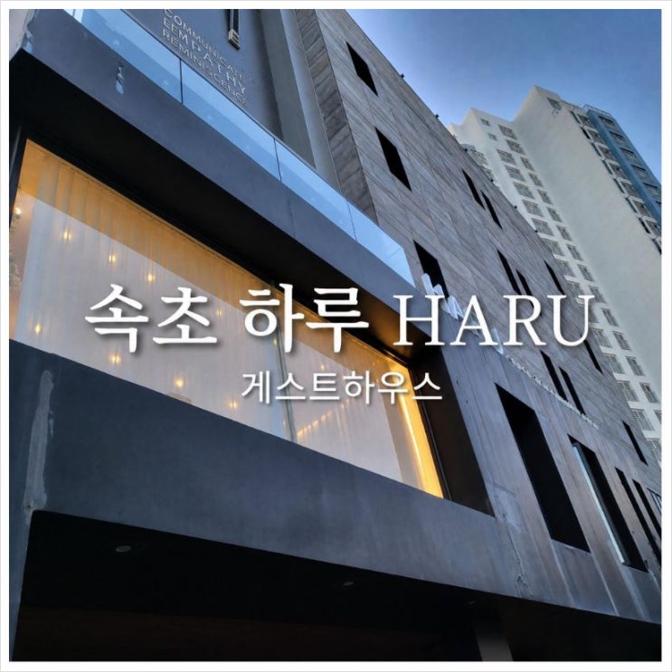 속초 시외버스터미널 도보 2분 거리 하루 게스트하우스 2인실 후기, ....