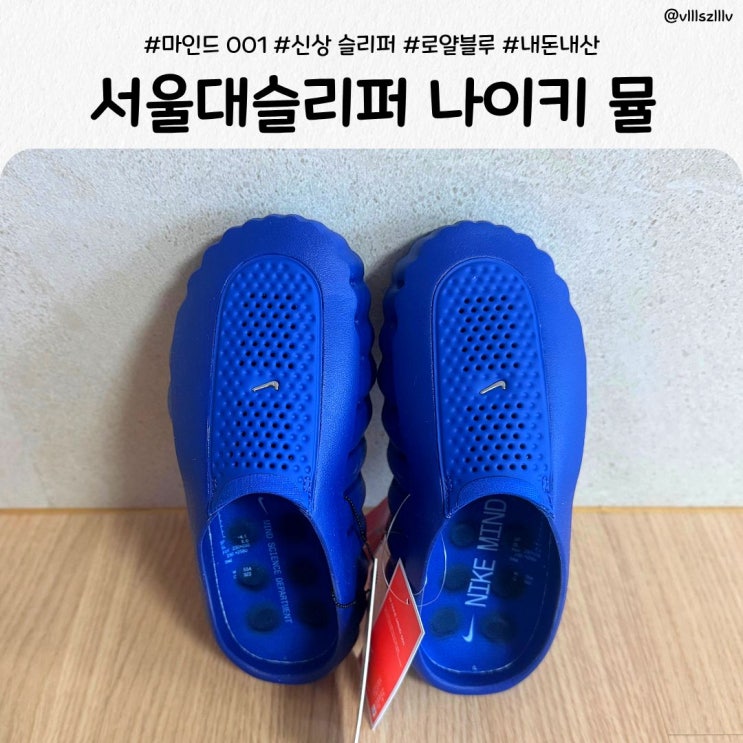 서울대 슬리퍼 나이키 마인드 001 후기｜HQ 4309 400 로얄블루