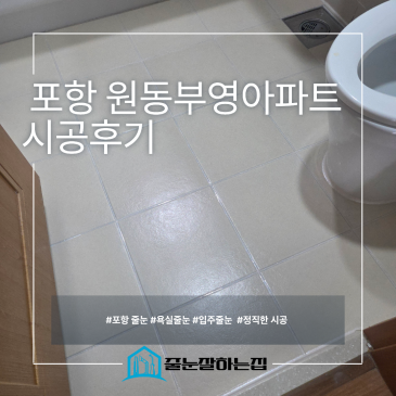 셀프줄눈 오래갈까? 포항 원동부영아파트 욕실 재시공 사례 시공후기 사진