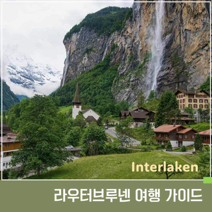 라우터브루넨 여행 가이드｜폭포·뮈렌·벵엔까지 하루 코스 총정리