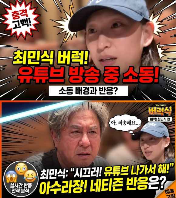 최민식, 류혜영의 유튜브 방송 중 버럭! 소동의 배경과 반응은?