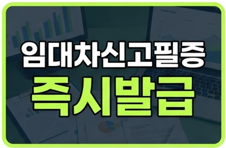 주택임대차계약신고필증 발급 방법!! 확정일자 확인 재발급까지 한 번에!
